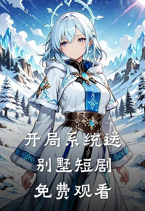 开局系统送别墅短剧免费观看