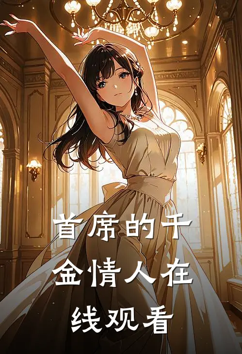 首席的千金情人在线观看