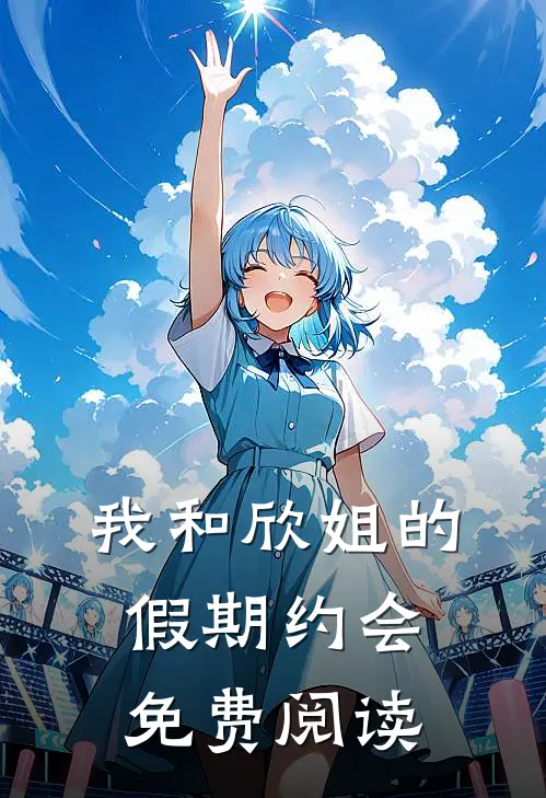 我和欣姐的假期约会免费阅读