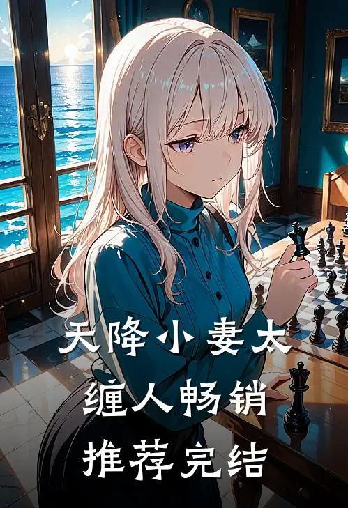 天降小妻太缠人畅销推荐完结