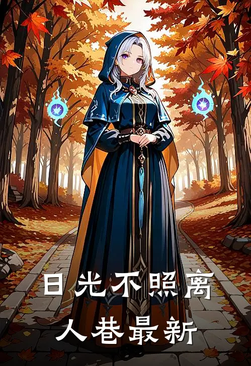 日光不照离人巷最新