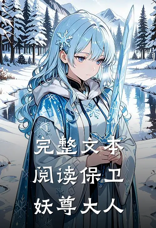 完整文本阅读保卫妖尊大人