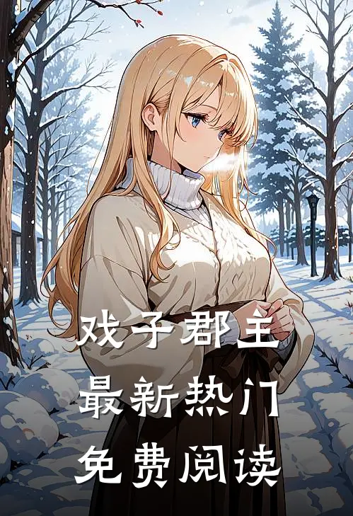 戏子郡主最新热门免费阅读