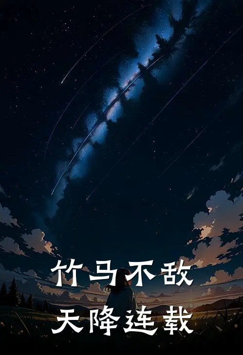 竹马不敌天降连载