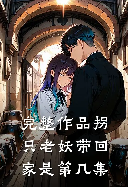 完整作品拐只老妖带回家是第几集