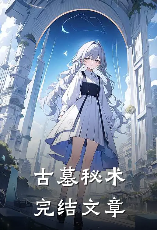 古墓秘术完结文章