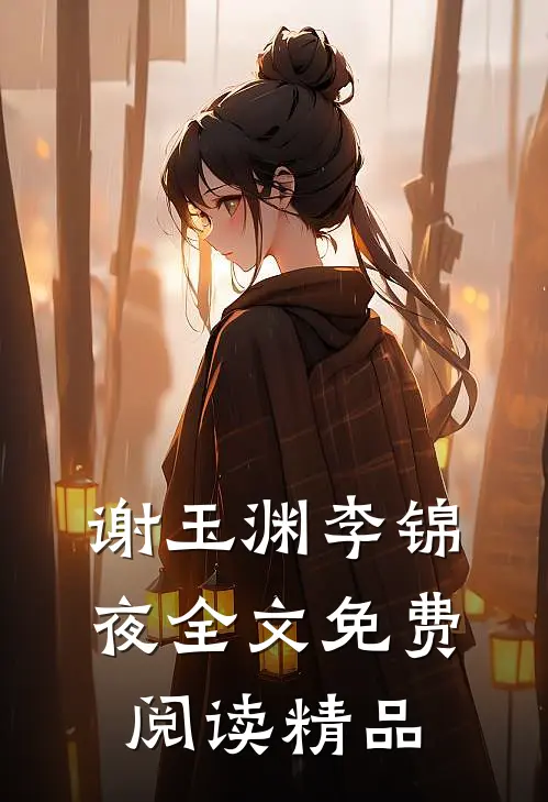 谢玉渊李锦夜全文免费阅读精品