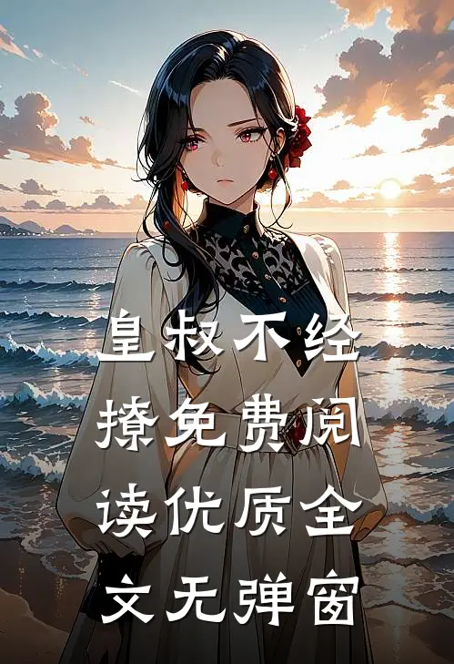 皇叔不经撩免费阅读优质全文无弹窗