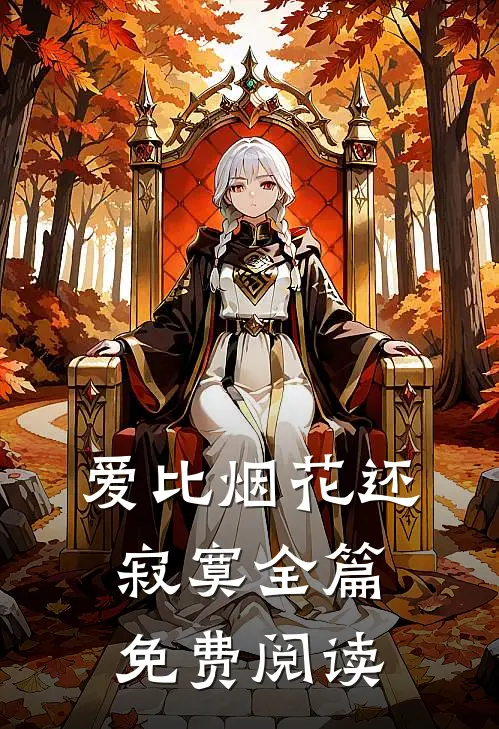 爱比烟花还寂寞全篇免费阅读