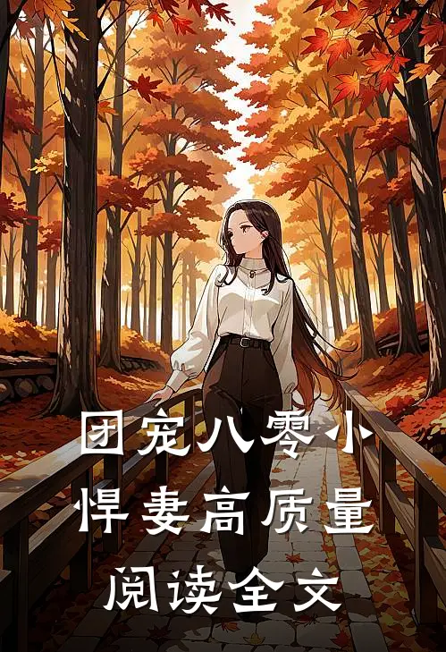 团宠八零小悍妻高质量阅读全文