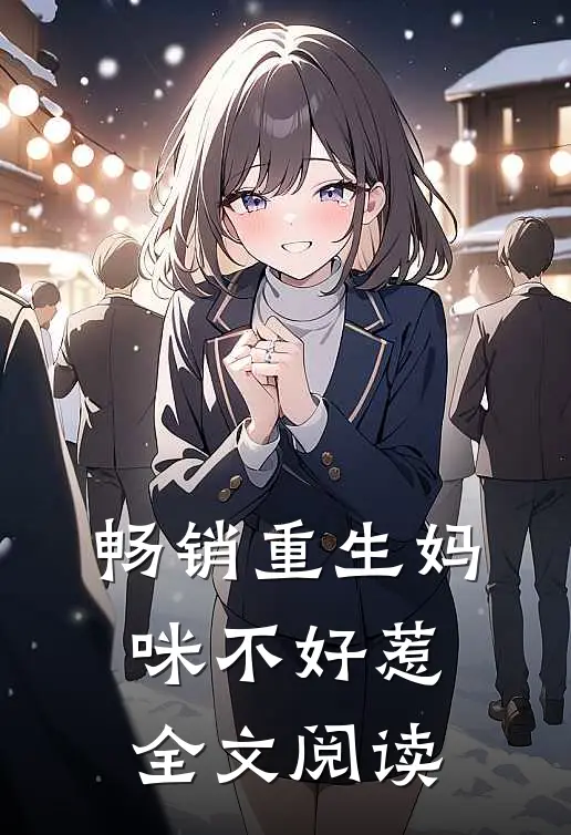 畅销重生妈咪不好惹全文阅读
