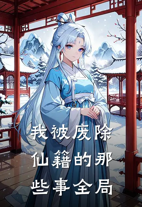我被废除仙籍的那些事全局