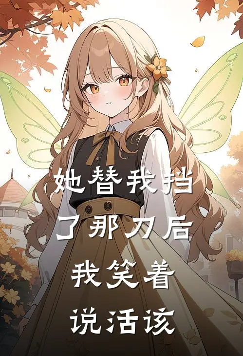 她替我挡了那刀后,我笑着说活该是歌
