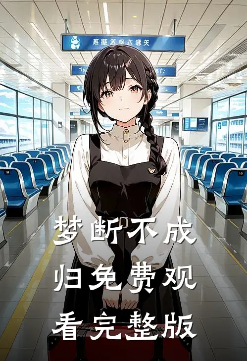 梦断不成归免费观看完整版