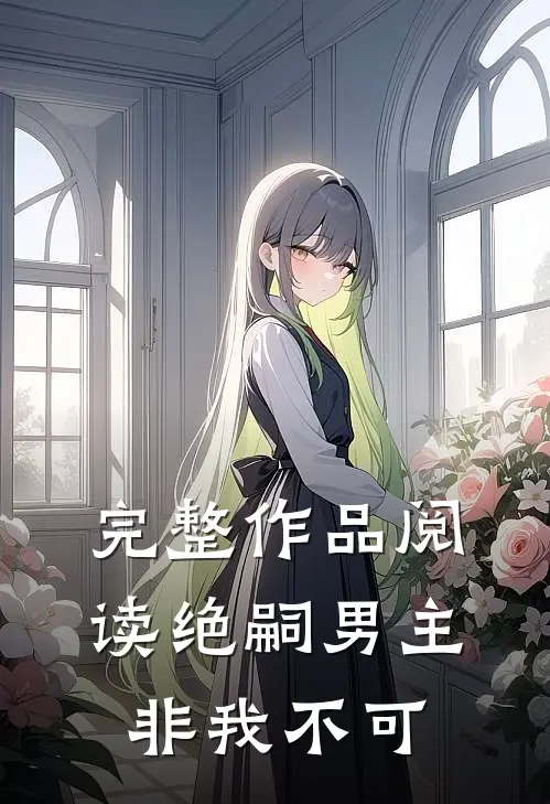 完整作品阅读绝嗣男主非我不可