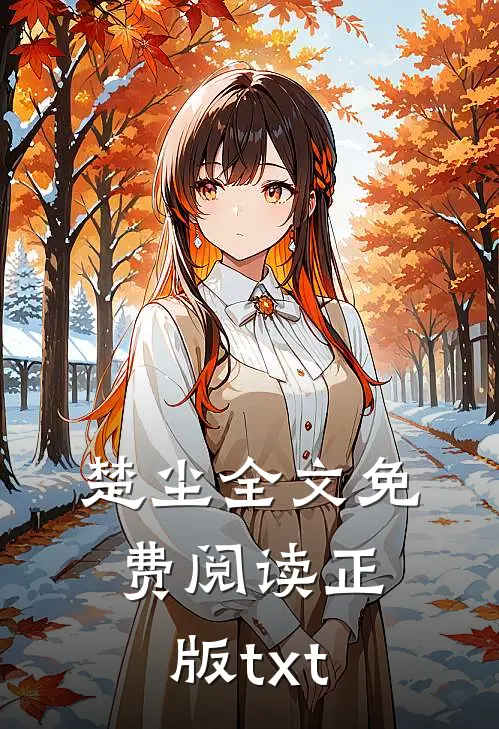 楚尘全文免费阅读正版txt