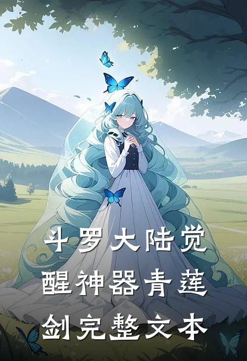 斗罗大陆觉醒神器青莲剑完整文本