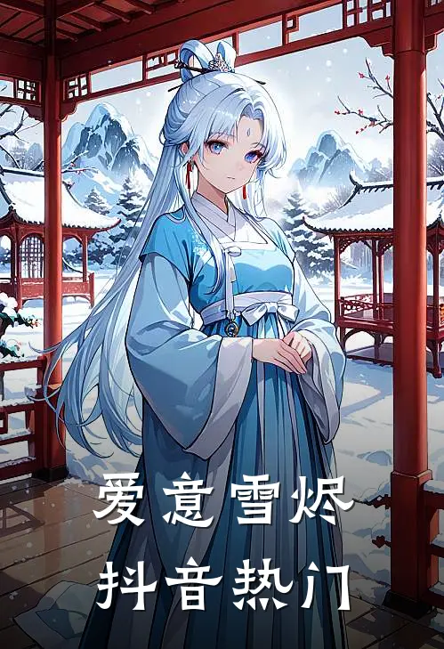 爱意雪烬抖音热门