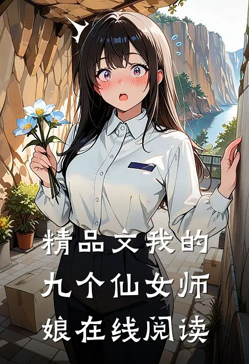 精品文我的九个仙女师娘在线阅读