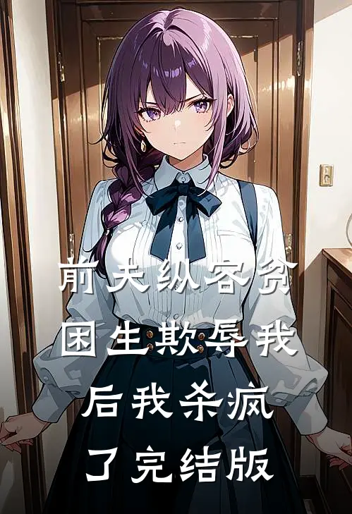 前夫纵容贫困生欺辱我后我杀疯了完结版