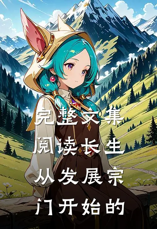 完整文集阅读长生从发展宗门开始的