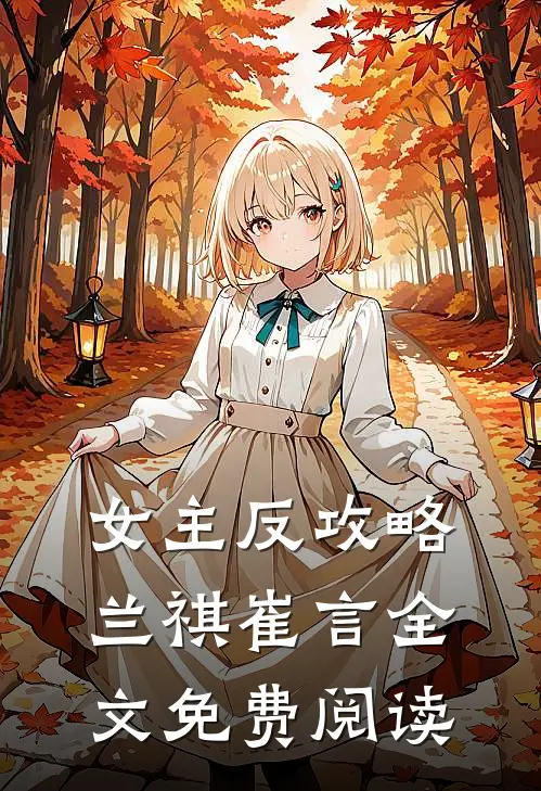 女主反攻略兰祺崔言全文免费阅读