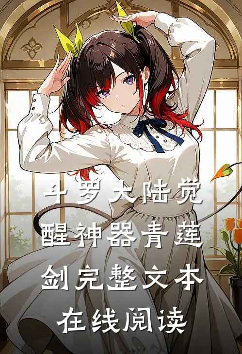 斗罗大陆觉醒神器青莲剑完整文本在线阅读