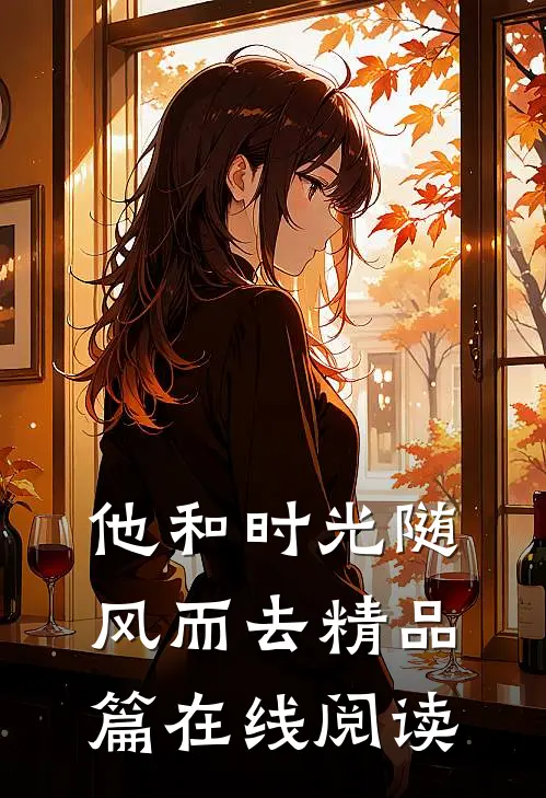 他和时光随风而去精品篇在线阅读