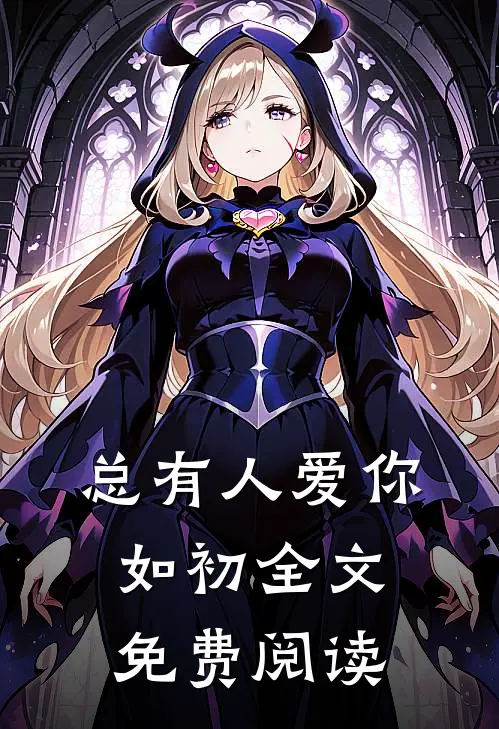 总有人爱你如初全文免费阅读