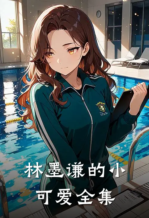 林墨谦的小可爱全集
