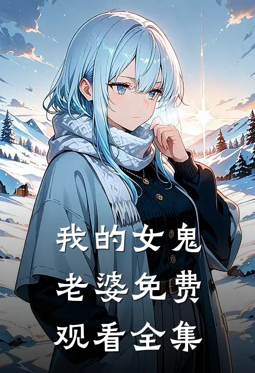 我的女鬼老婆免费观看全集