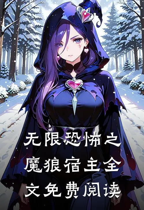 无限恐怖之魔狼宿主全文免费阅读