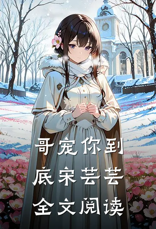 哥宠你到底宋芸芸全文阅读