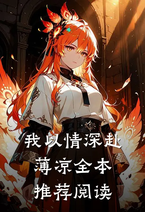 我以情深赴薄凉全本推荐阅读