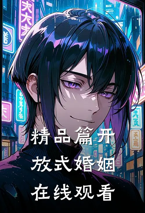 精品篇开放式婚姻在线观看