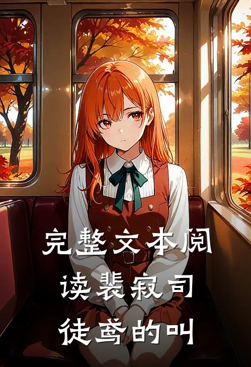 完整文本阅读裴寂司徒鸢的叫