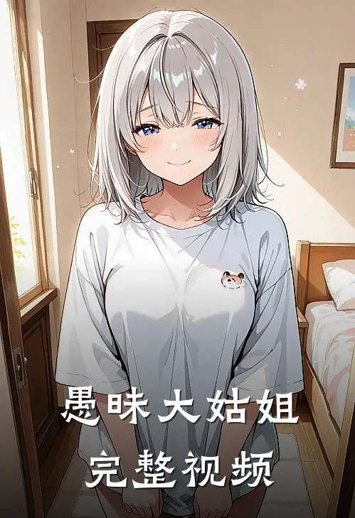 愚昧大姑姐完整视频