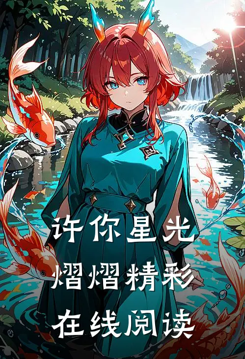 许你星光熠熠精彩在线阅读