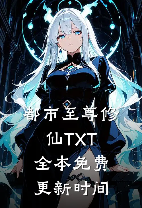 都市至尊修仙TXT全本免费更新时间
