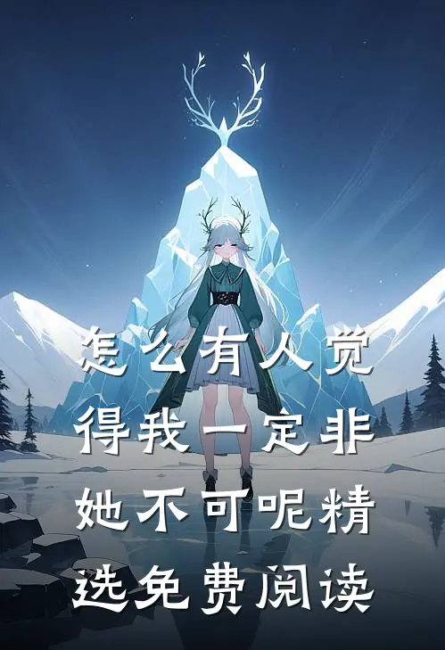 怎么有人觉得我一定非她不可呢精选免费阅读