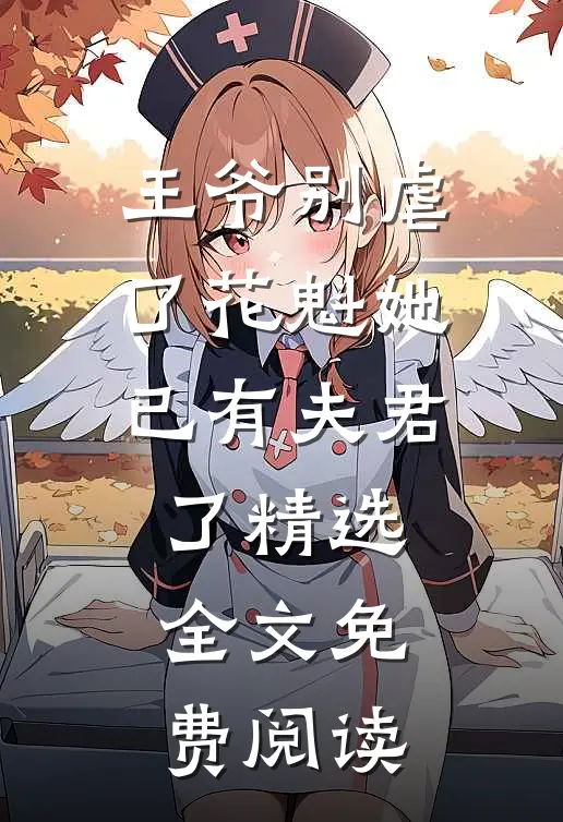 王爷别虐了花魁她已有夫君了精选全文免费阅读
