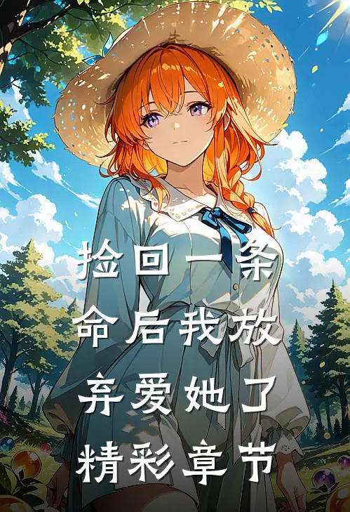 捡回一条命后我放弃爱她了精彩章节