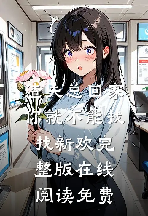 渣夫总回家你就不能找找新欢完整版在线阅读免费