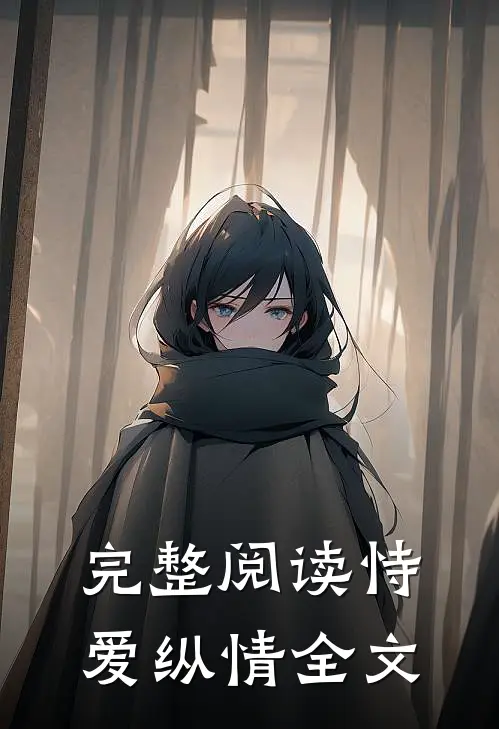 完整阅读恃爱纵情全文