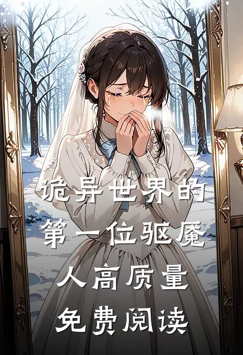诡异世界的第一位驱魇人高质量免费阅读
