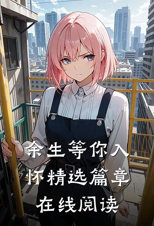 余生等你入怀精选篇章在线阅读
