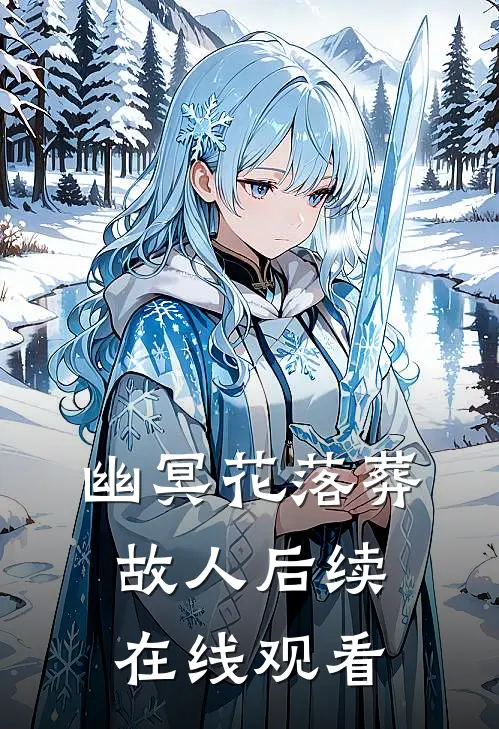 幽冥花落葬故人后续在线观看