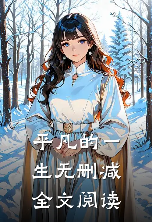 平凡的一生无删减全文阅读
