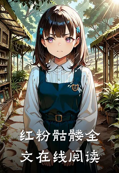 红粉骷髅全文在线阅读