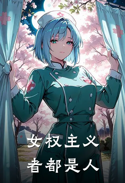女权主义者都是人